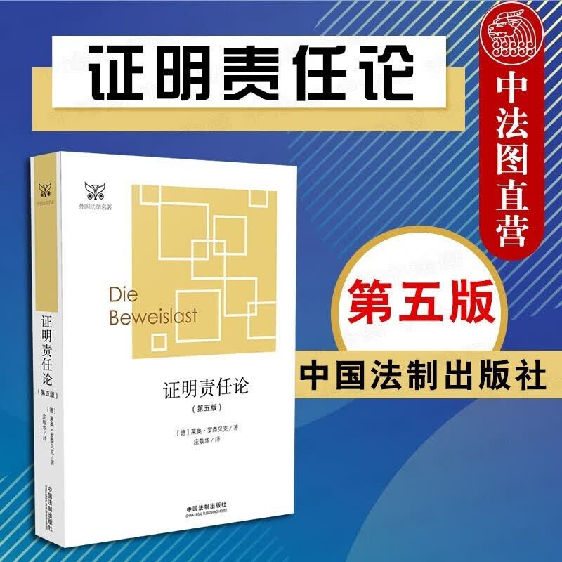 正版 2018版 证明责任论 第五版第5版 罗森贝克 外国法学学术名著 德国民事诉讼法 证明责任问题经典论述 证明责任分配 中国法制