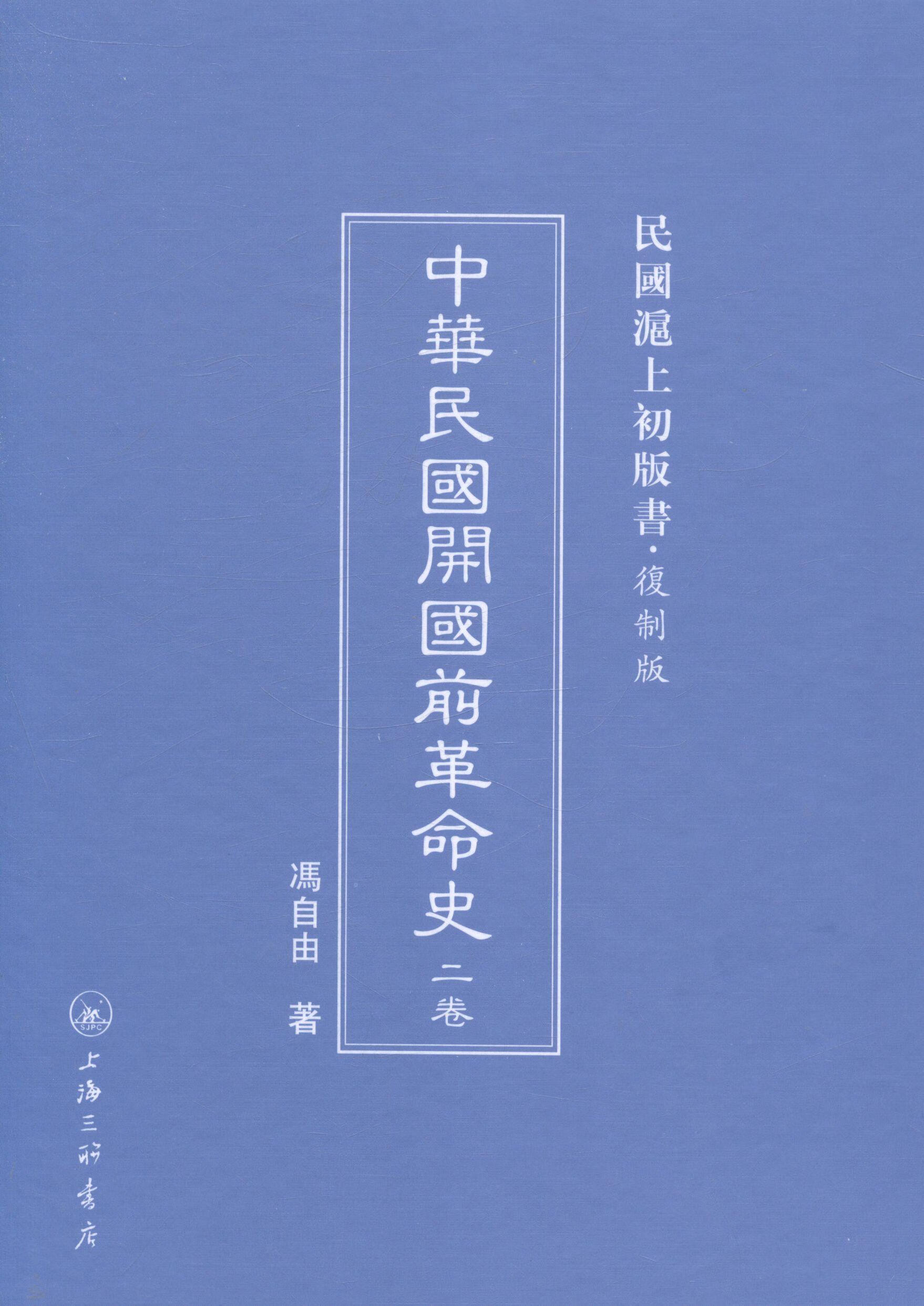 中华民国开国前革命史 冯自由 历史 9787542646446