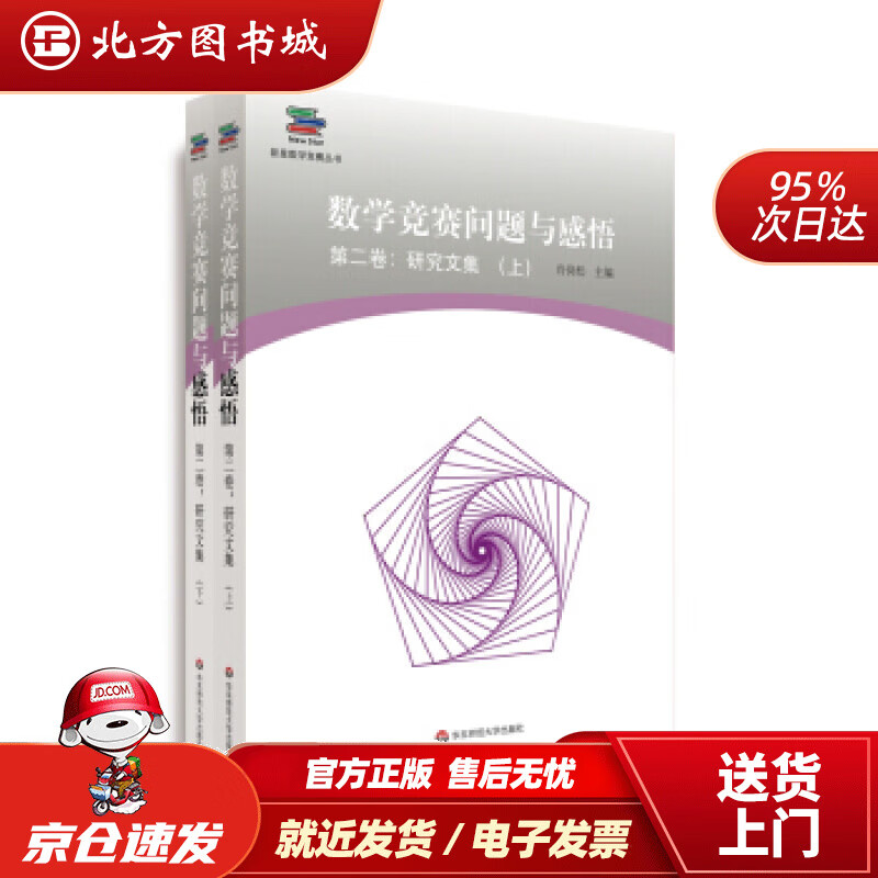 【正版现货】数学竞赛问题与感悟（第二卷：研究文集）冷岗松著华东师范大学出版社 北方图书城