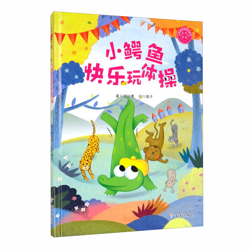 小鳄鱼快乐学习系列：小鳄鱼快乐玩体操（精装绘本） 9787541770128 文曾玟惠图椰子 未来