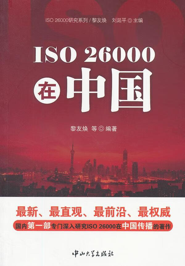 ISO 26000在中国 黎友焕