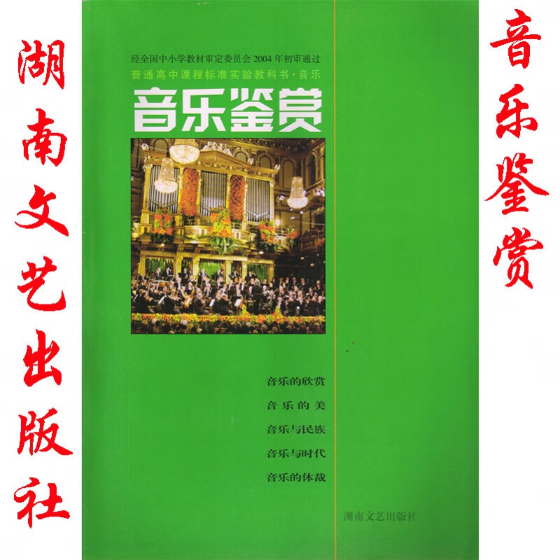 湖南文艺出版社 普通高中课程标准实验教科书教材课本 音乐鉴赏 高中