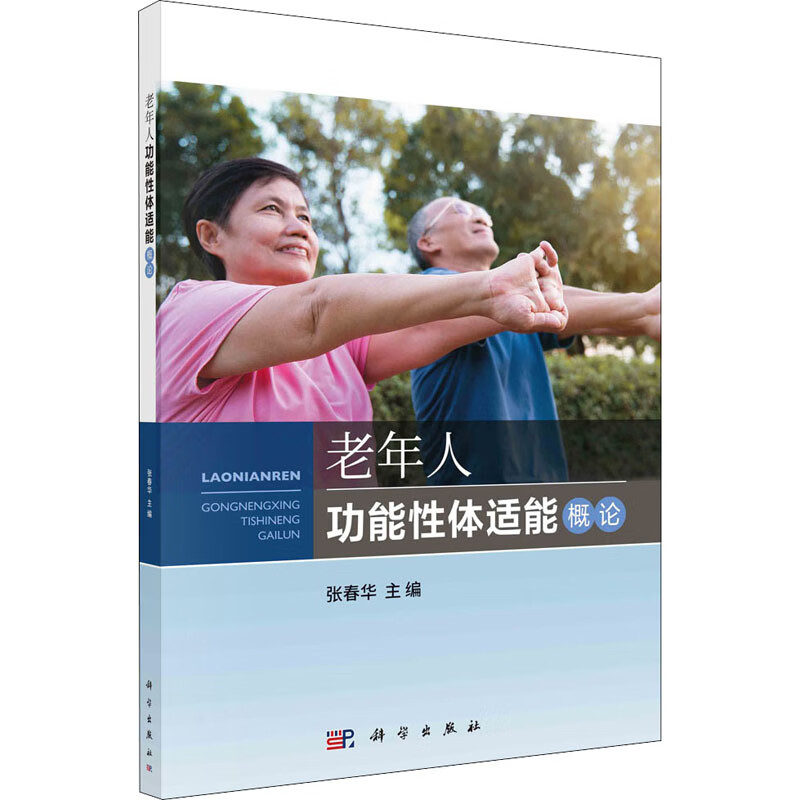 老年人功能性体适能概论