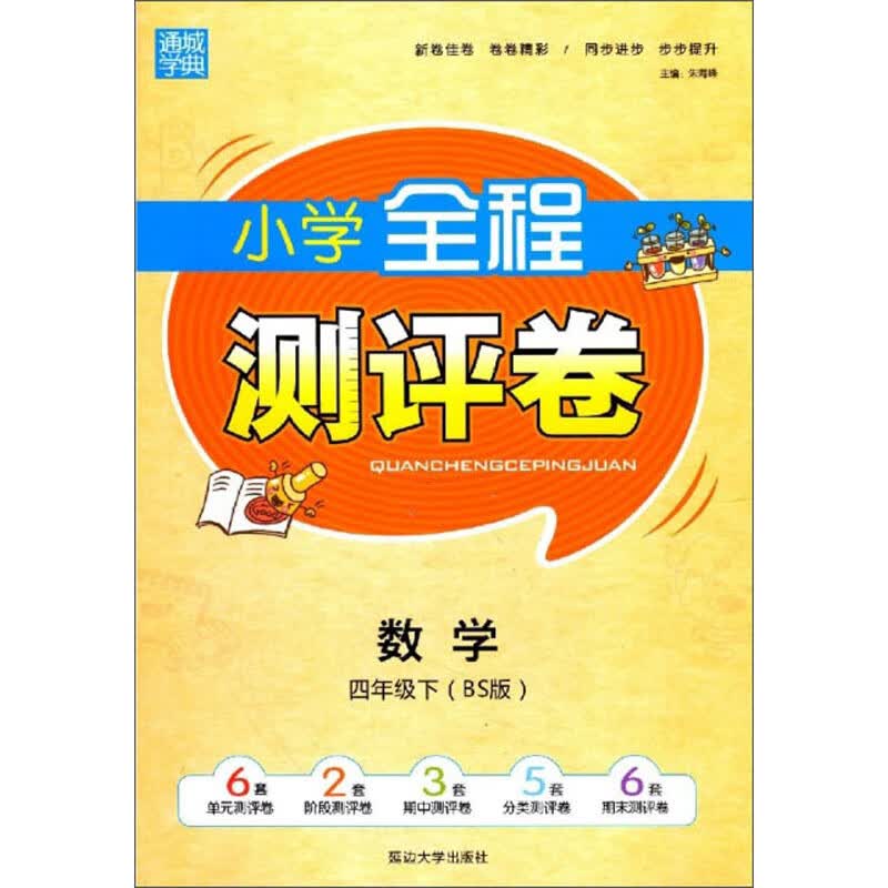 小学全程测评卷：数学（四年级下 BS版）