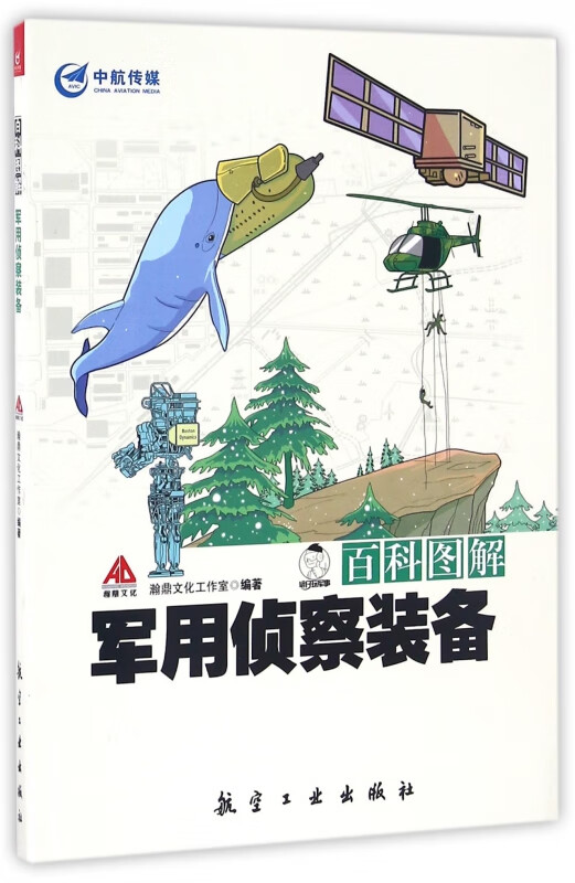 百科图解军用侦察装备