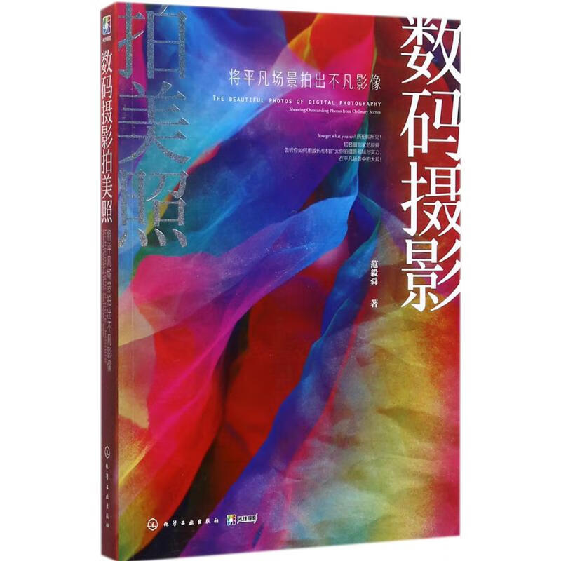 数码摄影拍美照 范毅舜 书籍