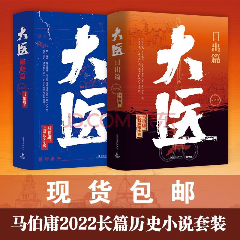 大医破晓篇+日出篇（共4册 马伯庸2022年全新长篇历史小说） 历史小说 大医破晓篇+日出篇