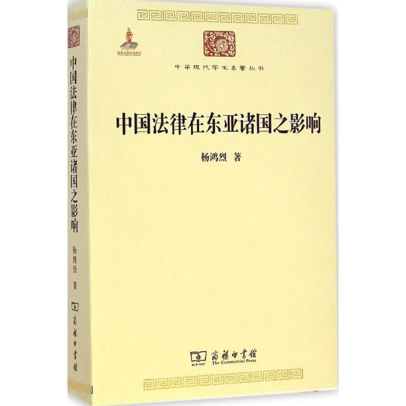 中国法律在东亚诸国之影响 杨鸿烈  书籍