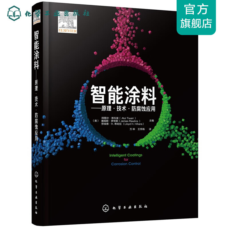 智能涂料——原理·技术·防腐蚀应用