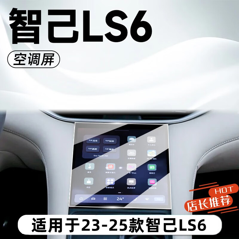 路透仕适用于2025款智己LS6中控屏幕钢化膜导航保护贴膜汽车内改装用品 智己LS6【空调屏】高清钢化膜