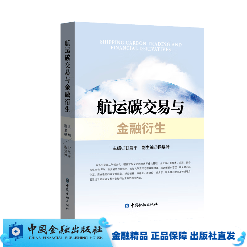 航运碳交易与金融衍生