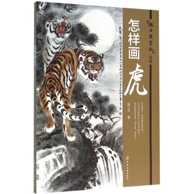 怎样画虎 姚少华 书籍