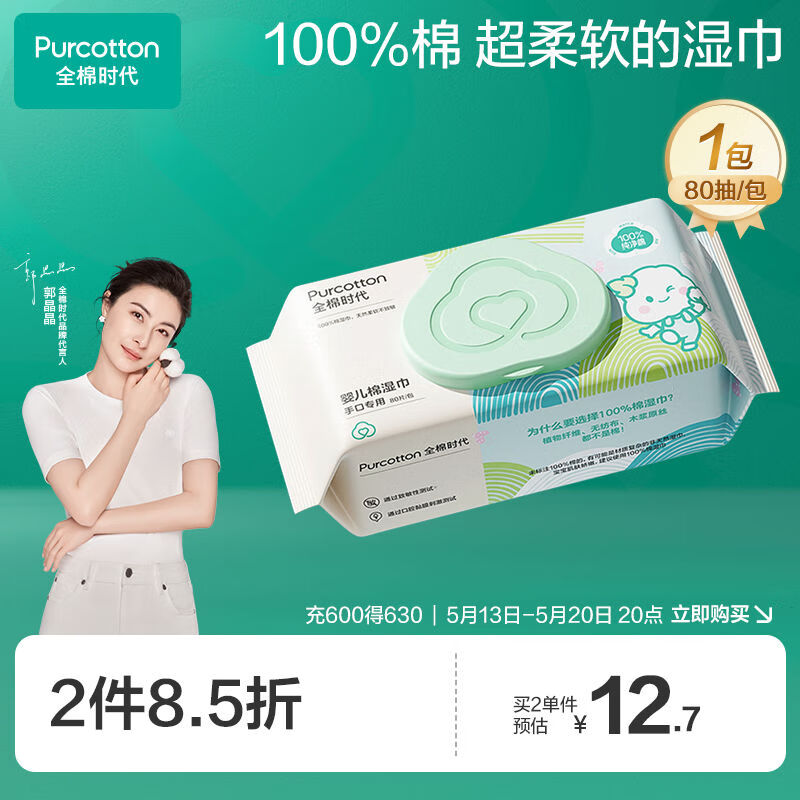 全棉时代（PurCotton） 婴儿湿巾新生儿湿纸巾100%纯棉定制款 80抽*1包