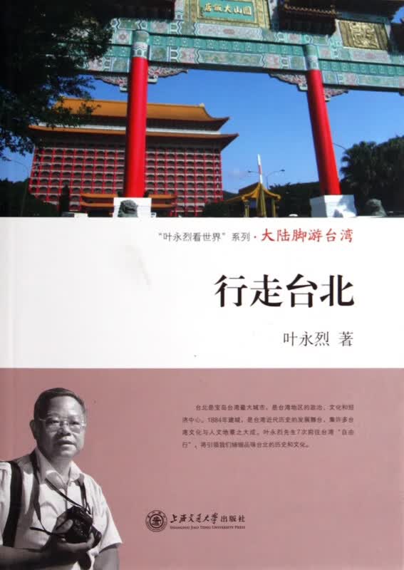 行走台北/叶永烈看世界系列