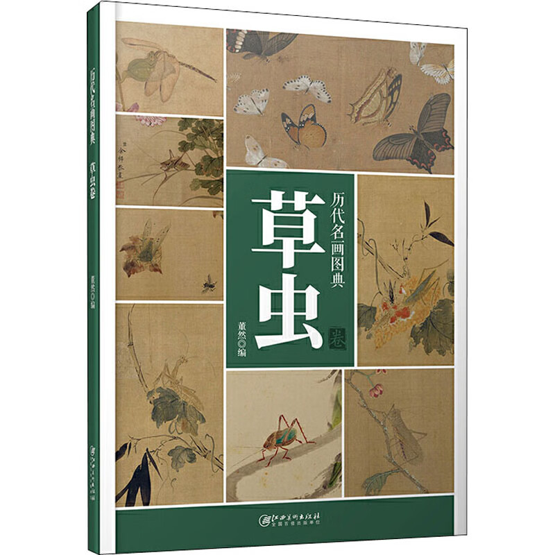 历代名画图典 草虫卷 董然 编 书籍