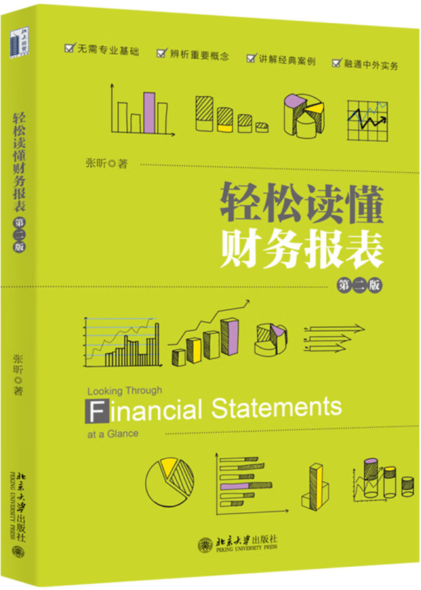轻松读懂财务报表(第二版)