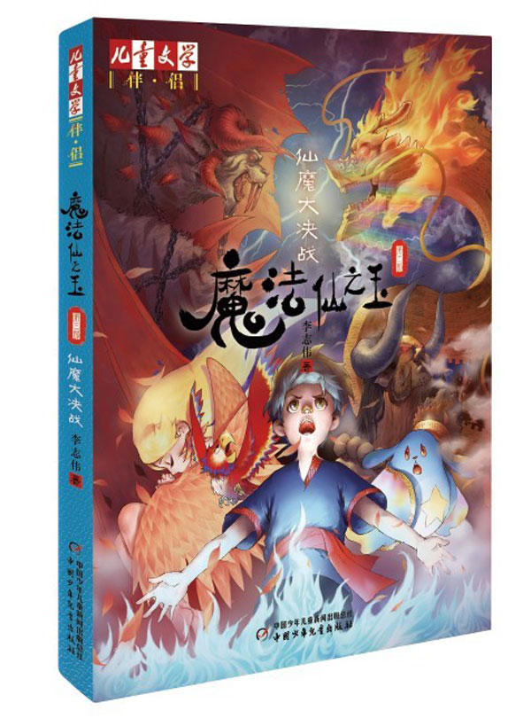 《儿童文学》伴侣--魔法仙之玉3 仙魔大决战 李志伟 著【正版书】