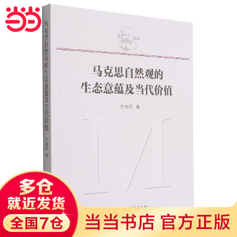 马克思自然观的生态意蕴及当代价值