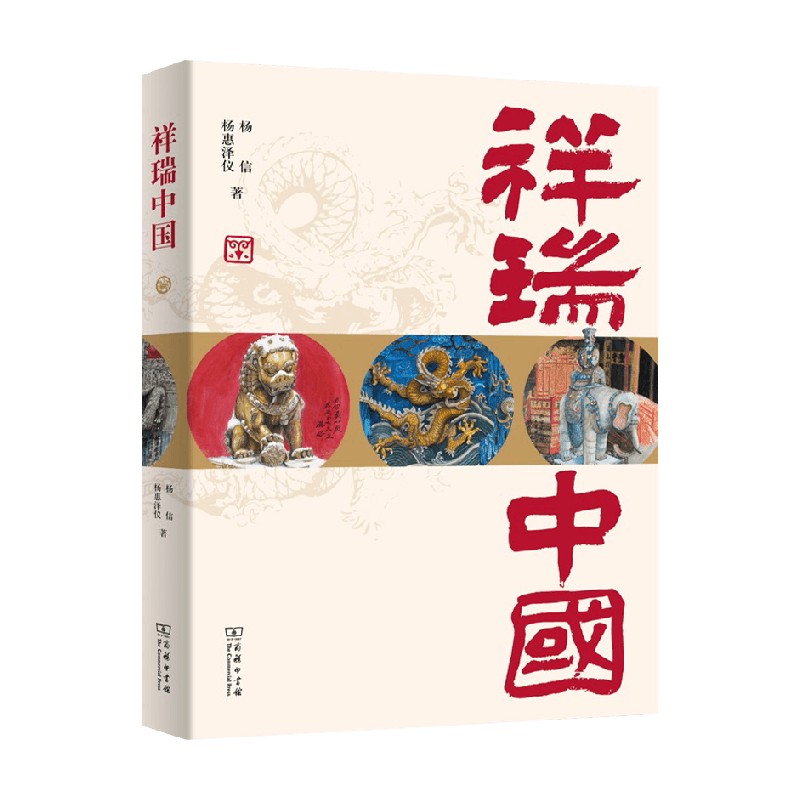 祥瑞中国 杨信 著 文化