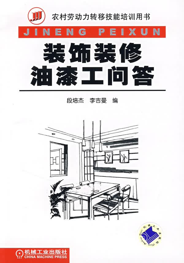 装饰装修油漆工问答【正版图书】