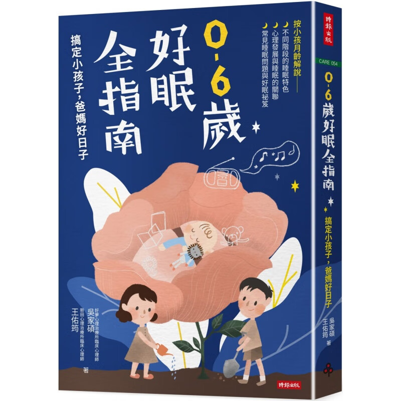 现货 0-6岁好眠全指南：搞定小孩子，爸妈好日子 20 吴家硕 时报出版 进口原版
