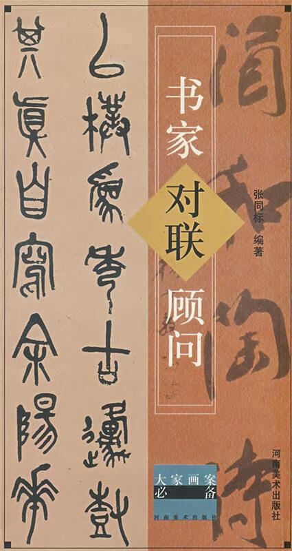 书家对联顾问【好书,下单速发】