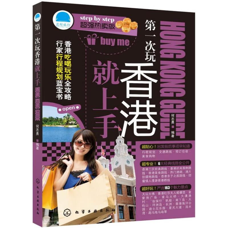 第一次玩香港就上手 何志勇 作 书籍