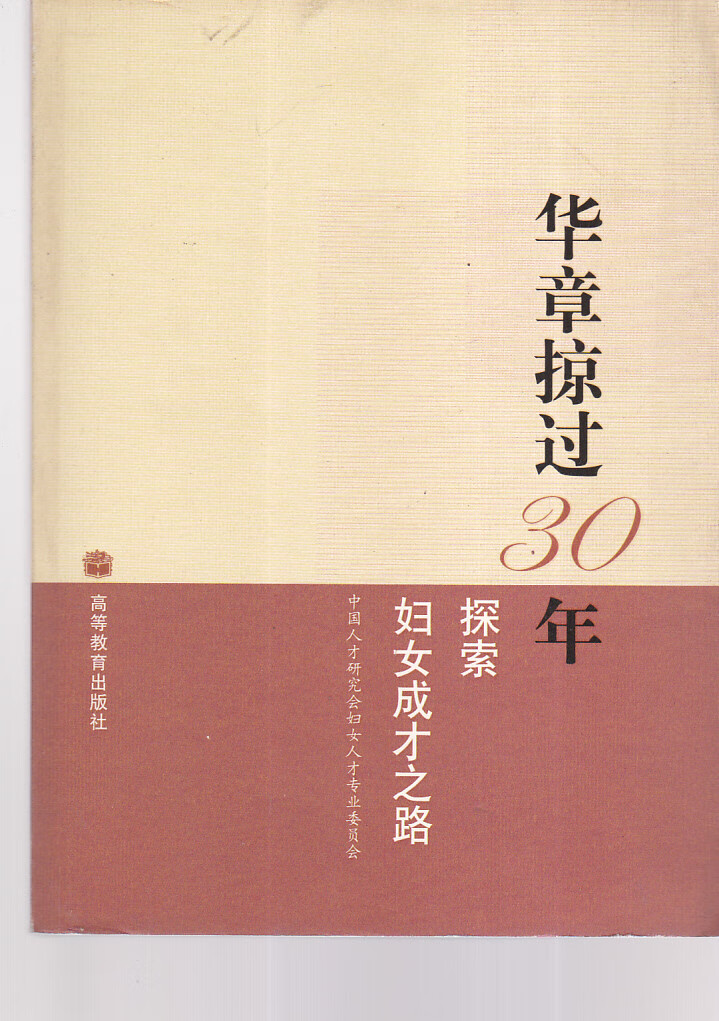 华章掠过30年 探索妇女成才之路【正版好书】