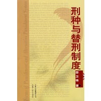 刑种与替刑制度