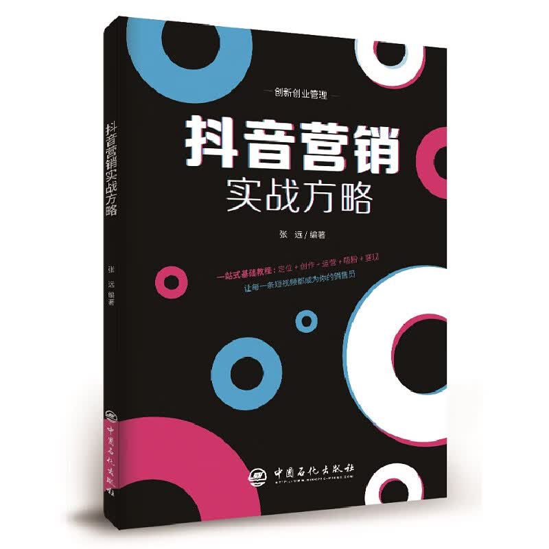 抖音营销实战方略 电子商务 运营管理书籍