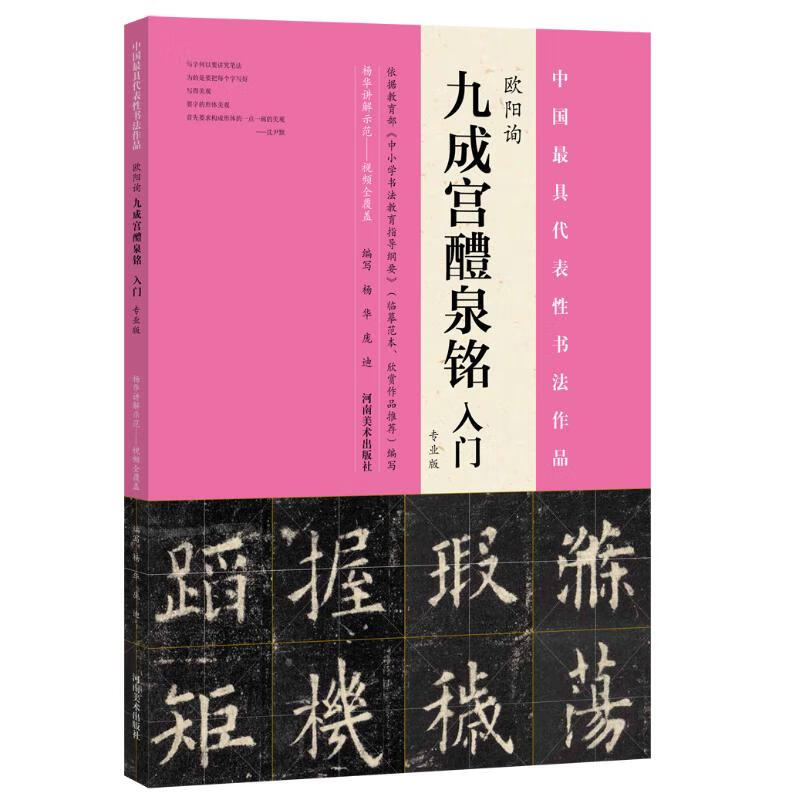 欧阳询《九成宫醴泉铭》入门:专业版(专业版) 杨华,庞迪 编写 书籍