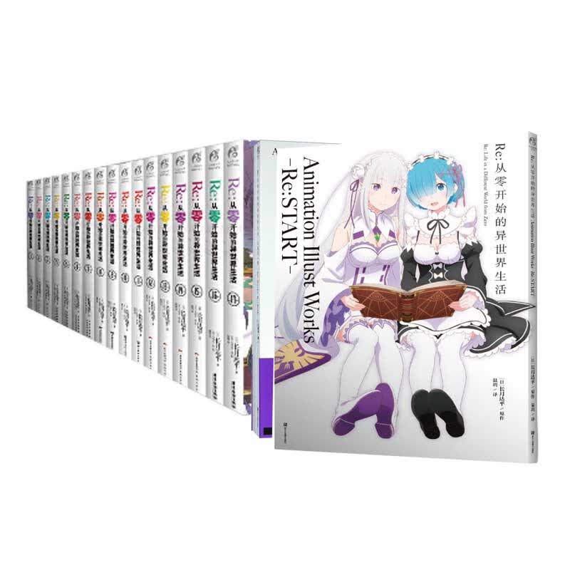 Re:从零开始的异世界生活系列 共19册