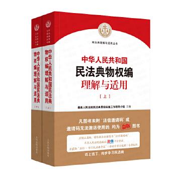 中国人民共和国民法典物权编理解与适用上下册 人民法院民法典贯彻实施工作领导小组