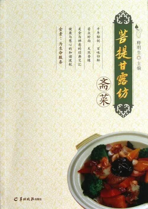 菩提甘露坊斋菜 释明生 烹饪/美食 9787806519875