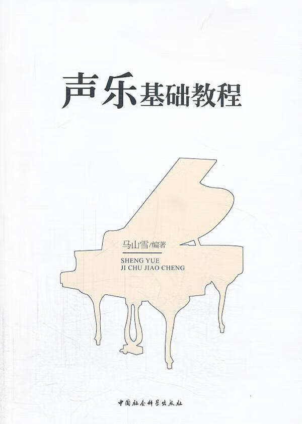 声乐基础教程 马山雪 音乐 9787516130414