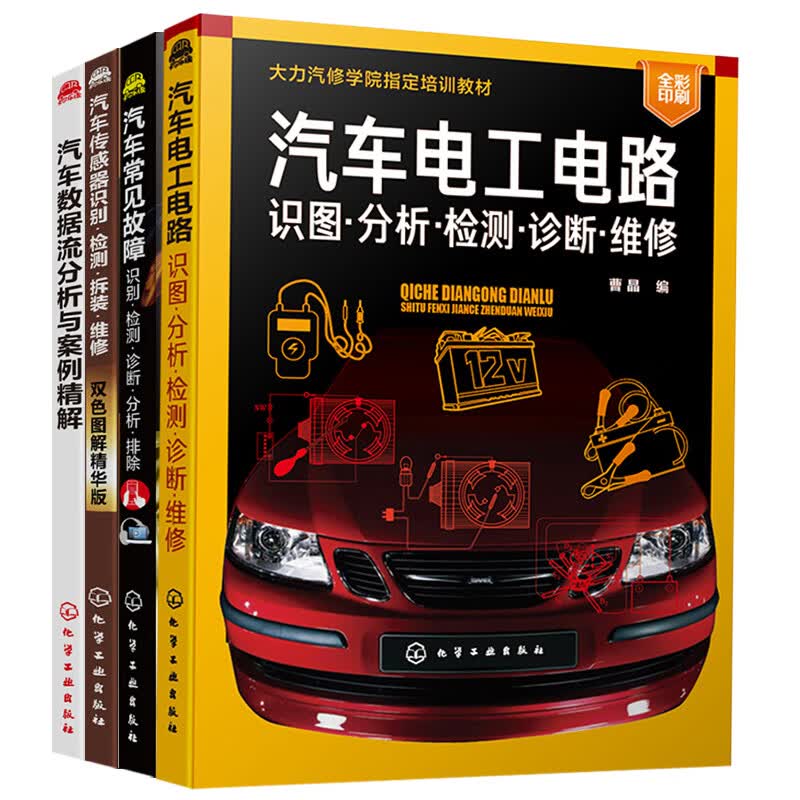 汽车常见故障识别检测诊断分析排除+汽车电工电路+汽车传感器识别检测+汽车数据流分析