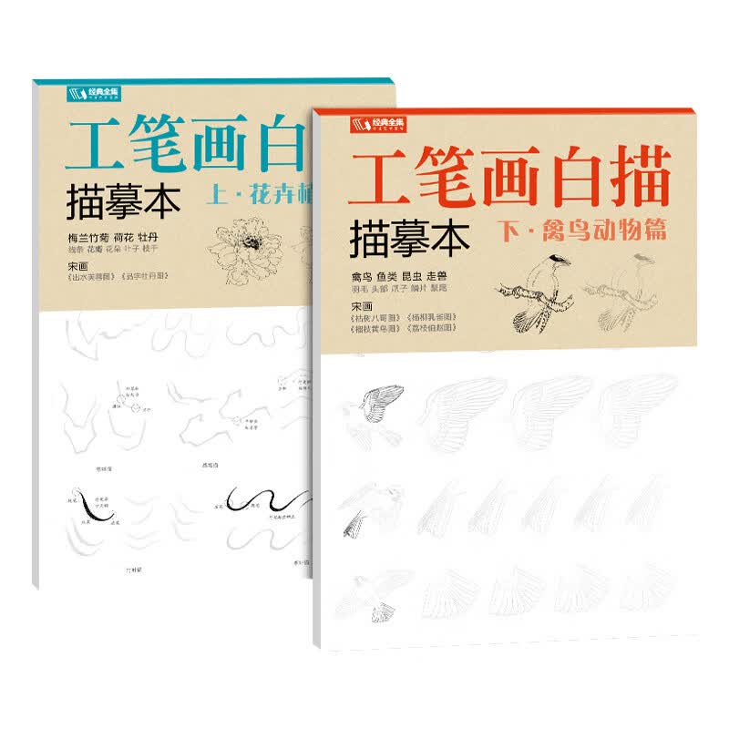 2册《工笔画白描描摹本》上下基础训练篇强化提高篇花卉植物禽鸟动物绘画临摹本入门零基础书教材超级线条浅印