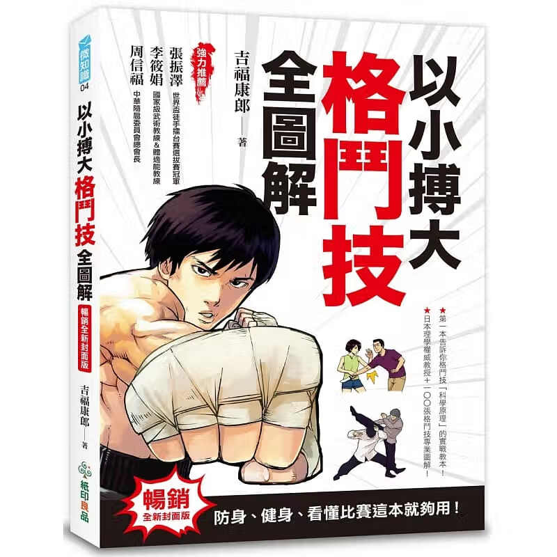预售 吉福康郎 以小搏大 格斗技全图解防身、健身、看懂比赛这本就够用！（畅销全新封面版）纸印良品 港