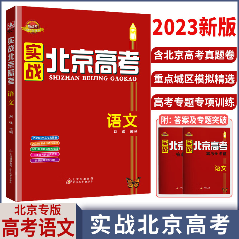【科目自选】2023新版实战北京高考语文数学英语物理化学生物政治历史地理全九科高二高三高考真题高中总复习模拟全练 语文