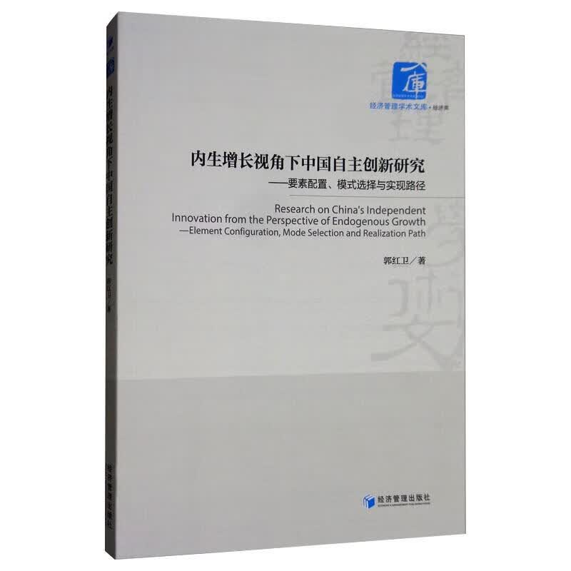 内生增长视角下中国自主创新研究:要素配置,模式选择与实现路径