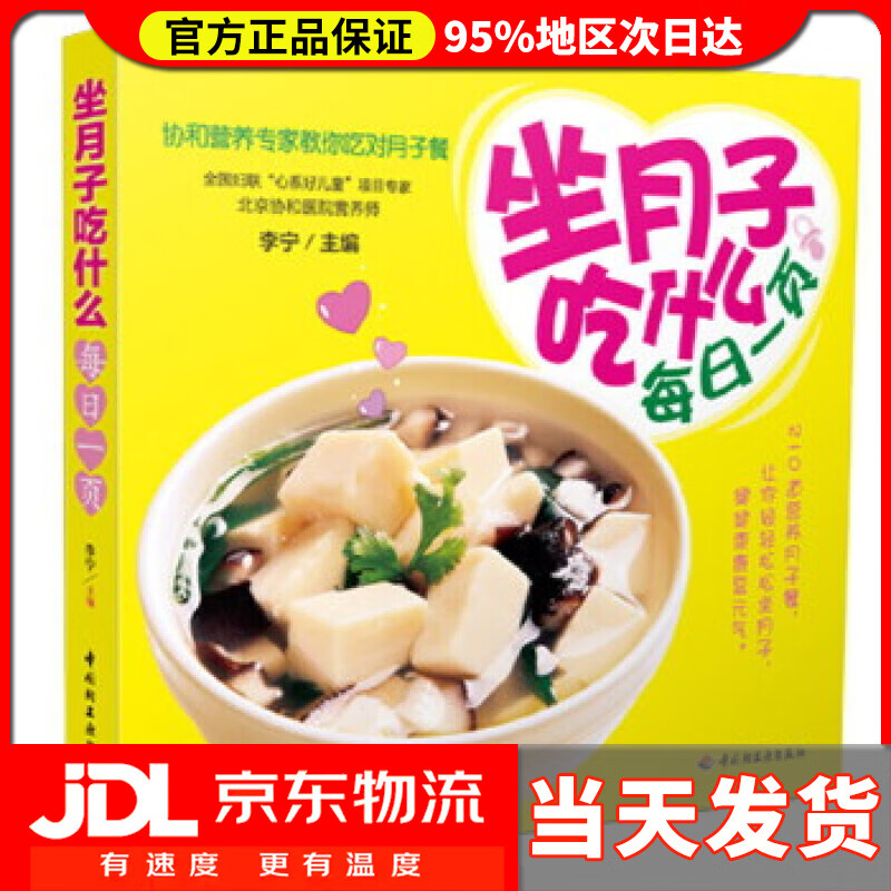 【送货上门】坐月子吃什么每日一页(协和营养专家教你吃对月子餐) 李宁 主编 中国轻工业出版社