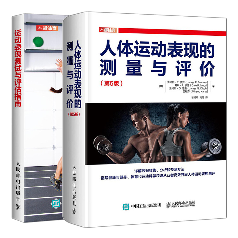 人体运动表现的测量与评价第5版+运动表现测试与评估指南书籍