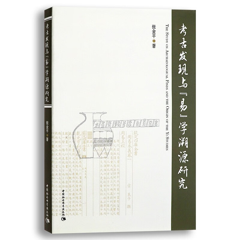 考古发现与易学溯源研究 97875161