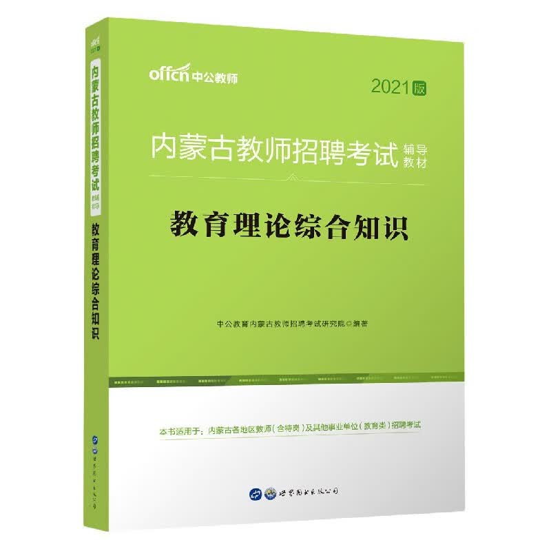 教育理论综合知识(2021版内蒙古教师招聘考试辅导教材)