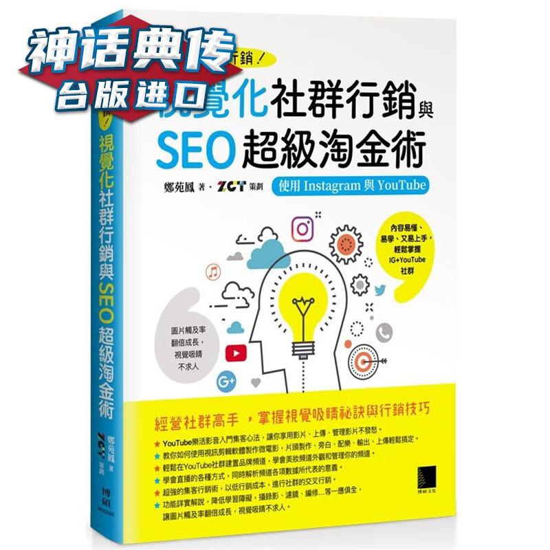 视觉化社群营销与SEO淘金术：使用Instagram与YouTube 博硕书 郑苑凤 台正版