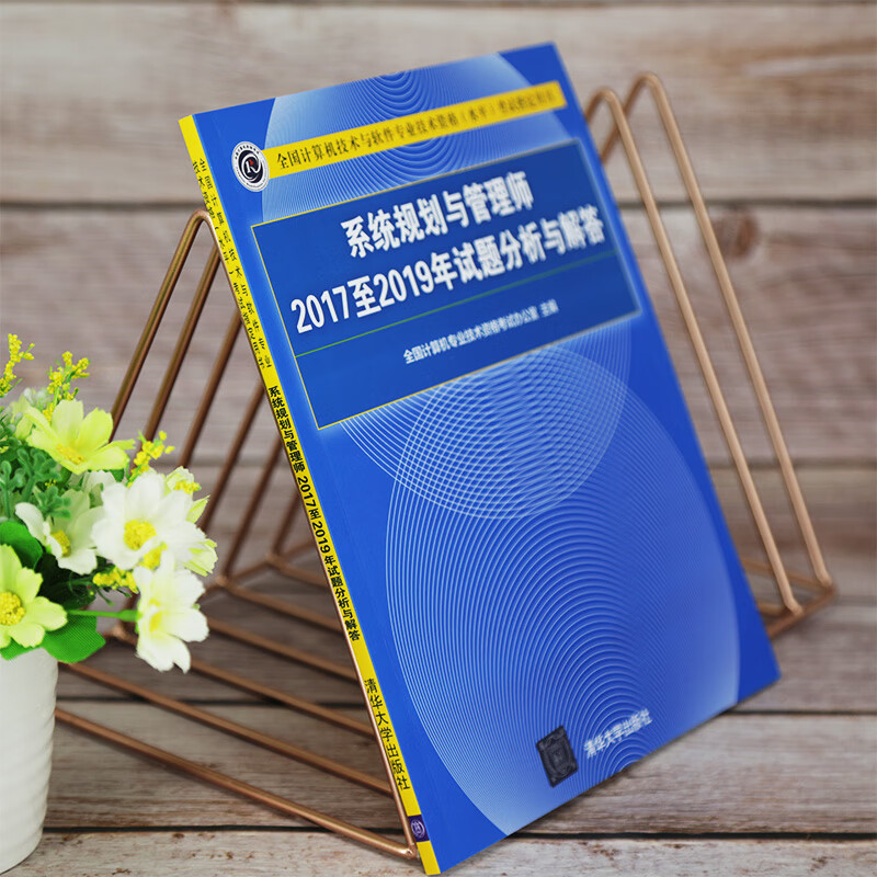 软考教程 系统规划与管理师2017至2019年试题分析与解答（全国计算机技术与软件专业技术资格（水平）考试详情图