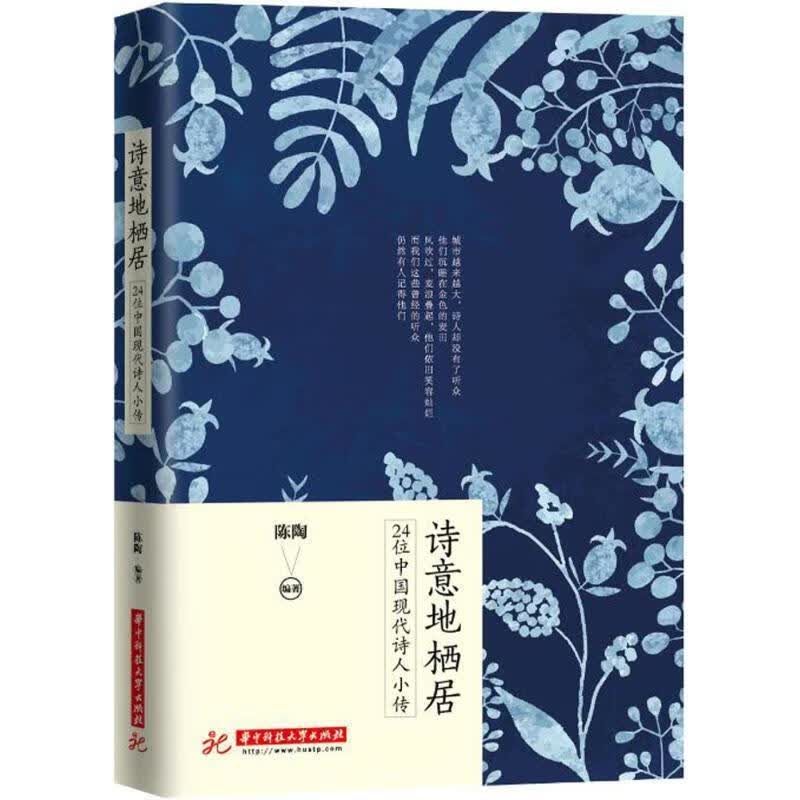 诗意地栖居 陈陶 编著【正版】