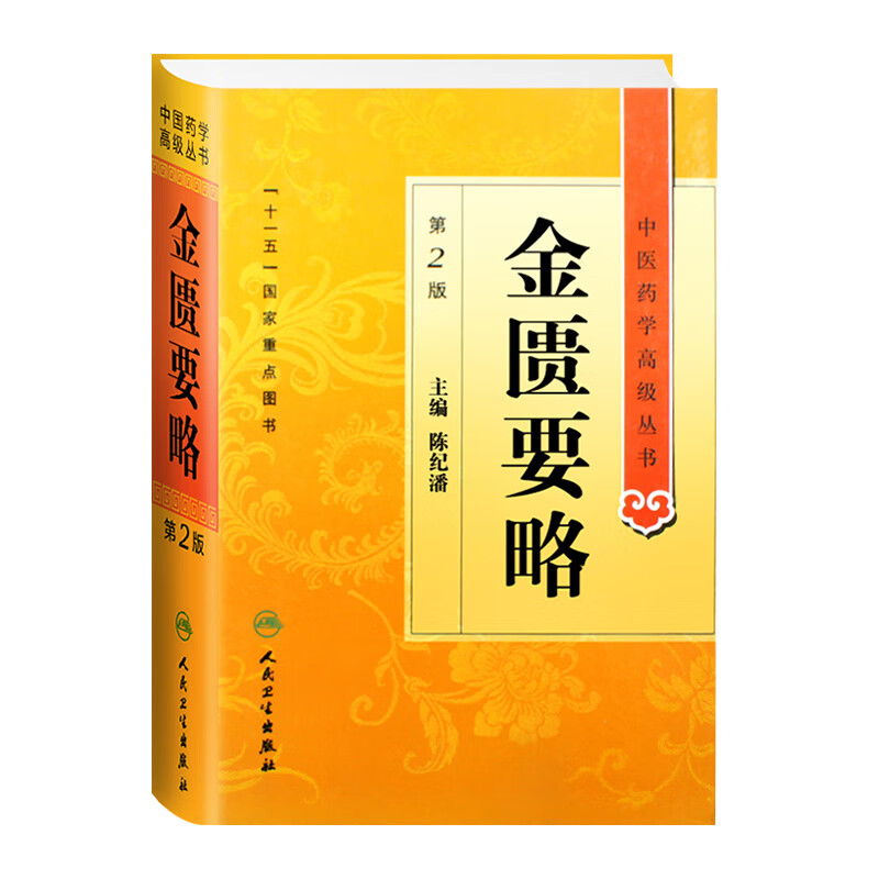 中医药学高级丛书——金匮要略