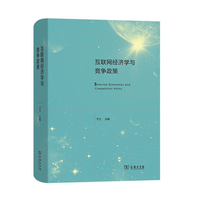 互联网经济学与竞争政策  于立 主编