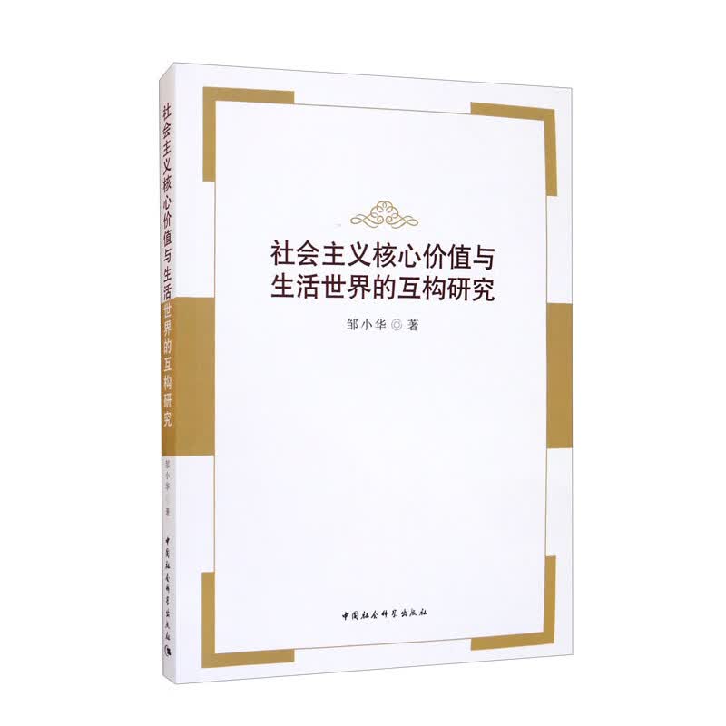 社会主义核心价值与生活世界的互构研究